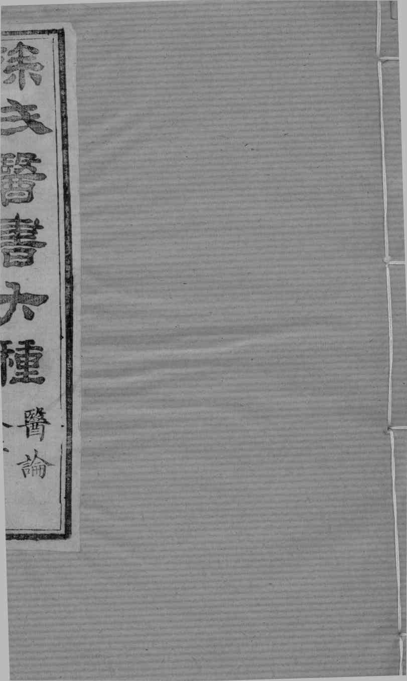 医学源流论  上卷